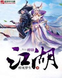 醉卧江湖处处家