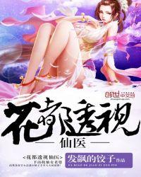 花都透视医仙免费阅读