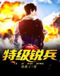 特级战士