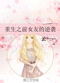 重生我的前女友们