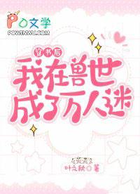 我在兽世开后宫漫画