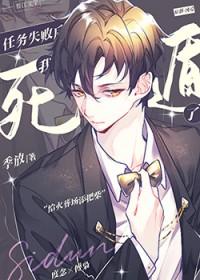 任务失败后和反派he了 伝鹤