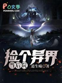 捡到一个异世界的孩子