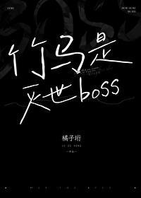 竹马是厌世男主全文免费阅读