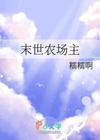 末世农场主糯糯啊笔趣阁