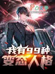 我有99种变态人格免费阅读