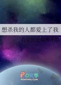 想杀我的都看上我了