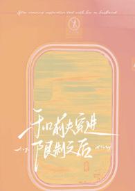 和前夫恋爱日常番外