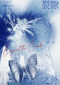 裂缝之外哪里能看