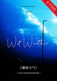 潮湿天气湿度是多少