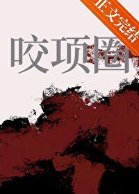 咬项圈全文无删减