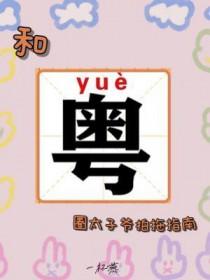 和粤圈太子爷拍拖指南在线观看