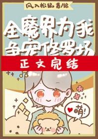 全世界都为我着魔