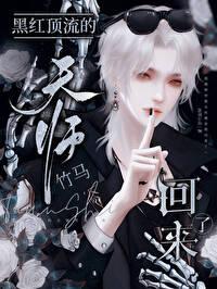 黑红顶流的天师竹马回来了TXT