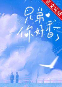 兄弟你好香全部台词