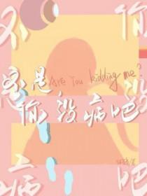 不是你没病吧你爸爸长佩