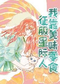 我靠美食征服星际重生