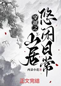 穿越之山间田野尽悠然