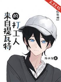 原神从提瓦特开