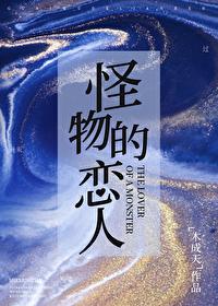 怪物恋人快看漫画