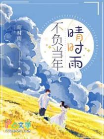 不负时光的上一句是什么