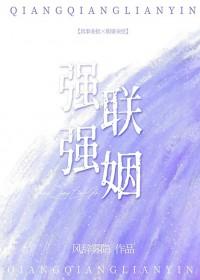 强强联姻星际