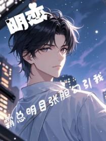 霸道总裁与女明星的