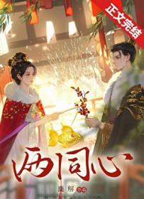 两同心伫立东风