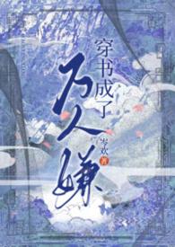 穿书后成了万人