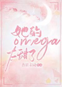 omega他超甜超软
