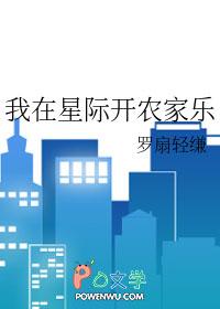 我在星际开农家乐的