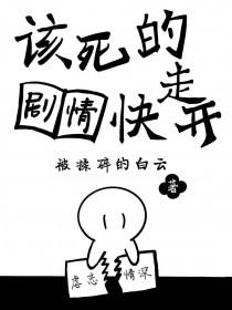 该死的剧情太任性by