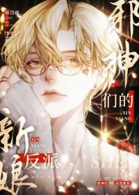 邪神们的反派新娘快穿免费阅读