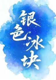 银色冰块是什么