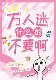 万人迷主角只想强占我