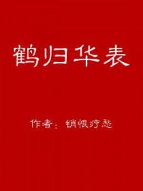 鹤归华表的近义词