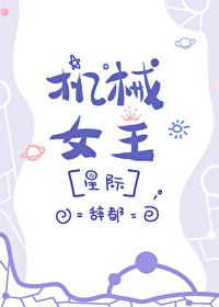 机械女郎