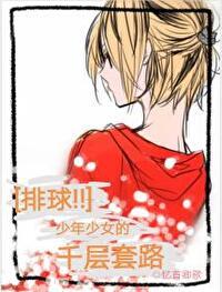 排球少年中的女生