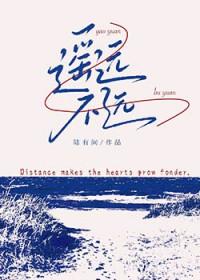 遥远不远笔趣阁