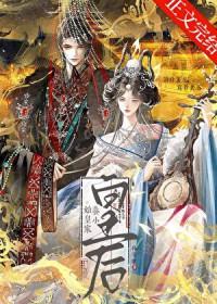 始皇家养小皇后在线看完整版