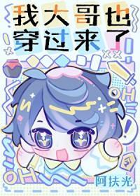 我大哥也穿过来了第一章