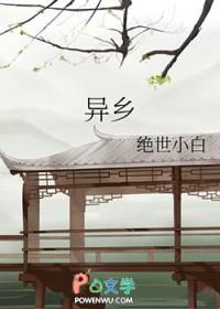 异乡的异字是什么意思