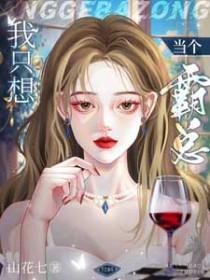 我只想当个霸总全文免费阅读