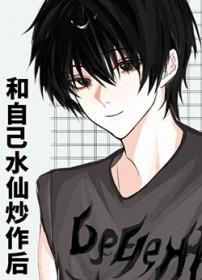 和自己水仙炒作后笔趣阁