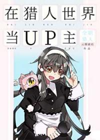 在猎人世界当猎人