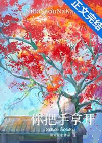 你把手拿开txt笔趣阁免费阅读