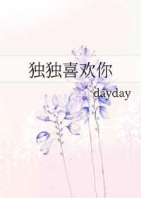 独独喜欢