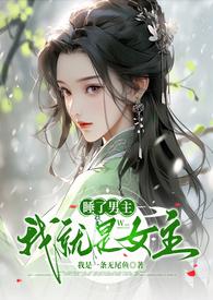 睡了男主我就是女主漫画