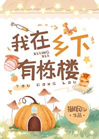 他在乡下有一栋房子英语
