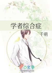 学者综合症60